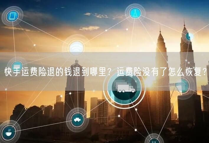 快手运费险退的钱退到哪里?运费险没有了怎么恢复?