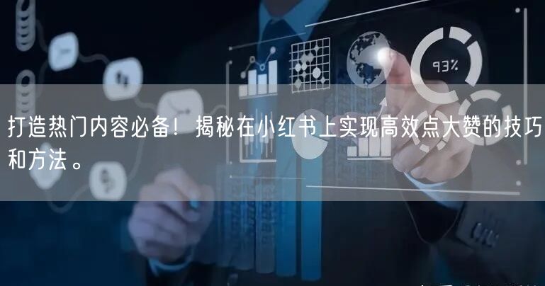 打造热门内容必备!揭秘在小红书上实现高效点大赞的技巧和方法。