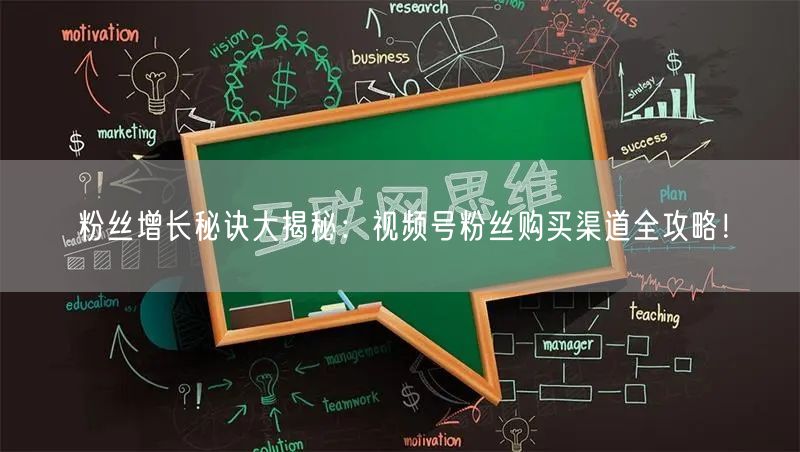 粉丝增长秘诀大揭秘：视频号粉丝购买渠道全攻略！