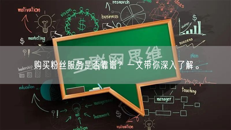 购买粉丝服务是否靠谱？一文带你深入了解。