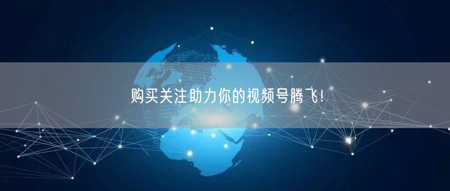 购买关注助力你的视频号腾飞！