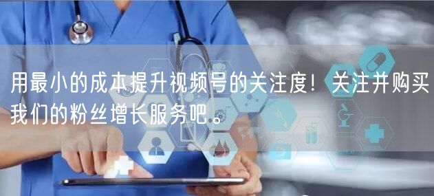 用最小的成本提升视频号的关注度！关注并购买我们的粉丝增长服务吧。