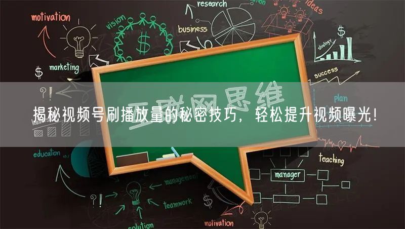 揭秘视频号刷播放量的秘密技巧,轻松提升视频曝光!