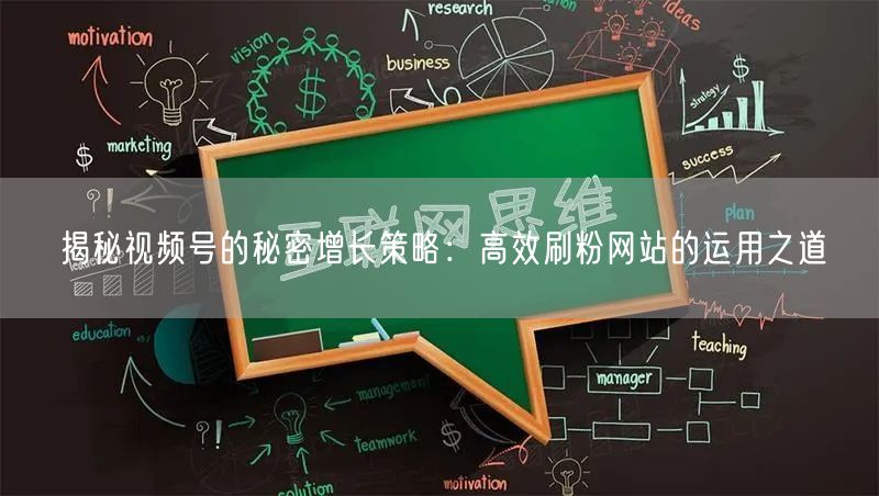 揭秘视频号的秘密增长策略:高效刷粉网站的运用之道