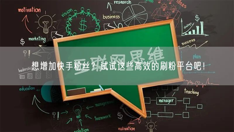 想增加快手粉丝?试试这些高效的刷粉平台吧!