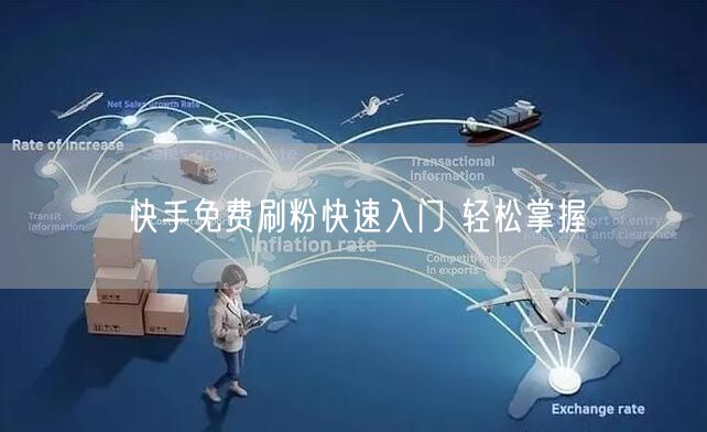 快手免费刷粉快速入门 轻松掌握