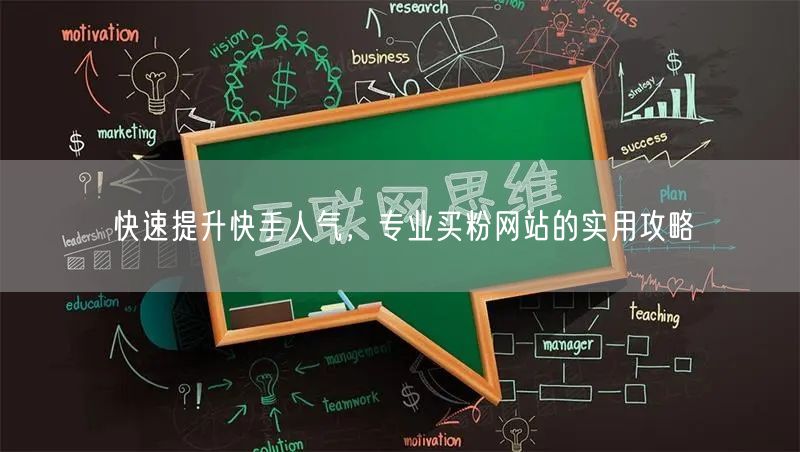 快速提升快手人气,专业买粉网站的实用攻略