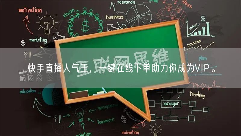 快手直播人气王,一键在线下单助力你成为VIP。