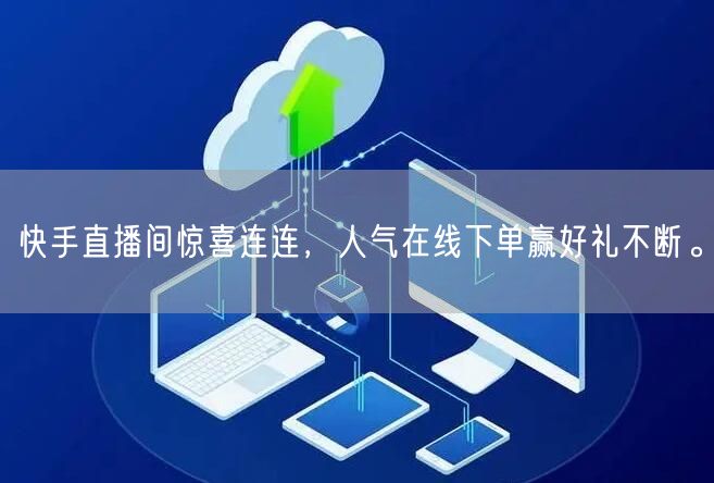 快手直播间惊喜连连,人气在线下单赢好礼不断。