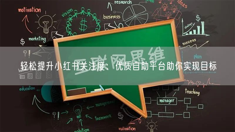 轻松提升小红书关注度：优质自助平台助你实现目标