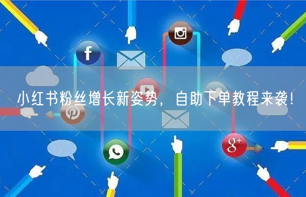 小红书粉丝增长新姿势,自助下单教程来袭!